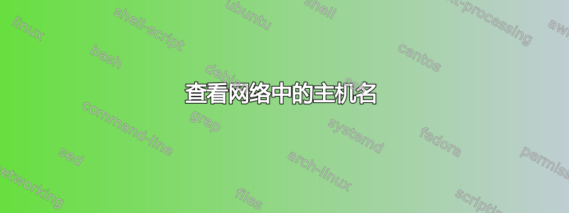 查看网络中的主机名