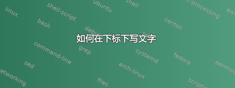 如何在下标下写文字