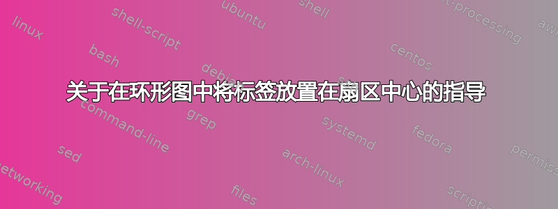 关于在环形图中将标签放置在扇区中心的指导