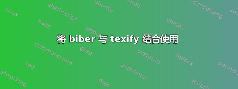 将 biber 与 texify 结合使用