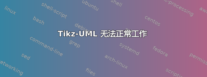 Tikz-UML 无法正常工作