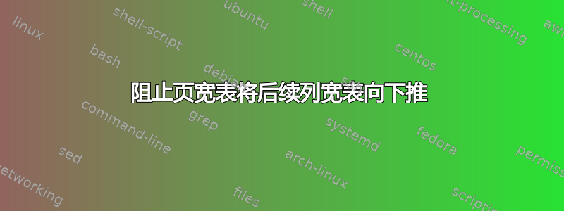 阻止页宽表将后续列宽表向下推