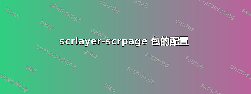 scrlayer-scrpage 包的配置