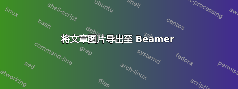 将文章图片导出至 Beamer