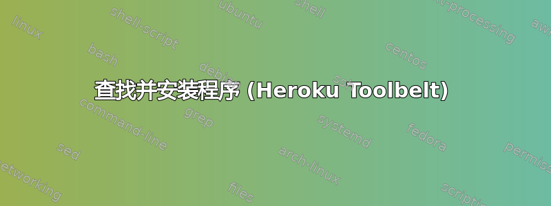 查找并安装程序 (Heroku Toolbelt)