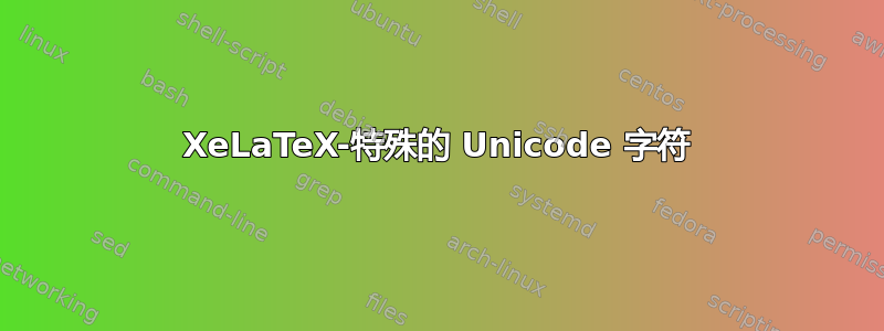 XeLaTeX-特殊的 Unicode 字符