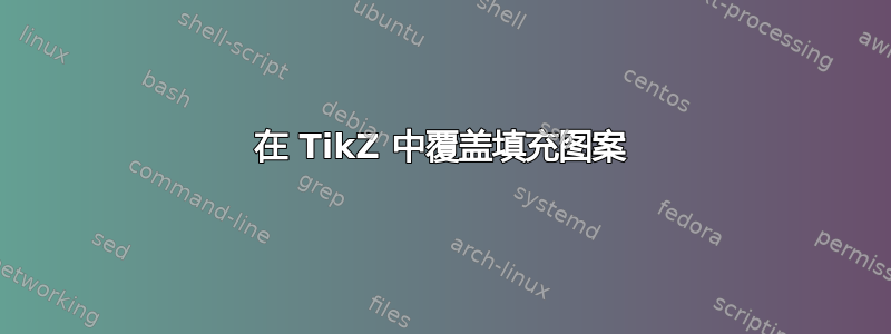 在 TikZ 中覆盖填充图案