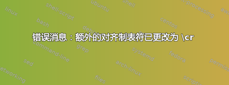 错误消息：额外的对齐制表符已更改为 \cr