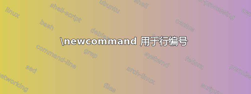 \newcommand 用于行编号