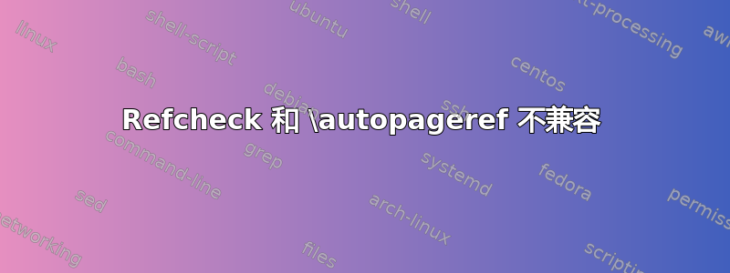 Refcheck 和 \autopageref 不兼容