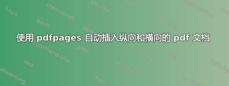 使用 pdfpages 自动插入纵向和横向的 pdf 文档