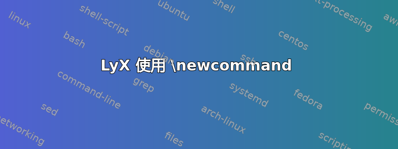 LyX 使用 \newcommand