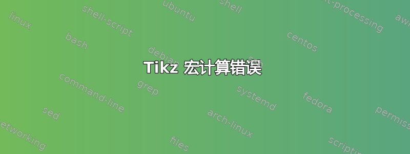 Tikz 宏计算错误