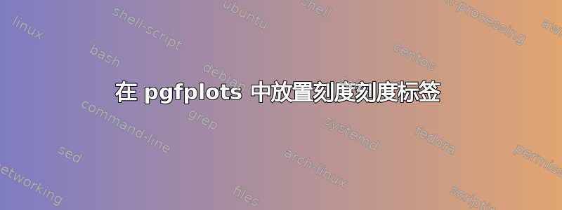 在 pgfplots 中放置刻度刻度标签