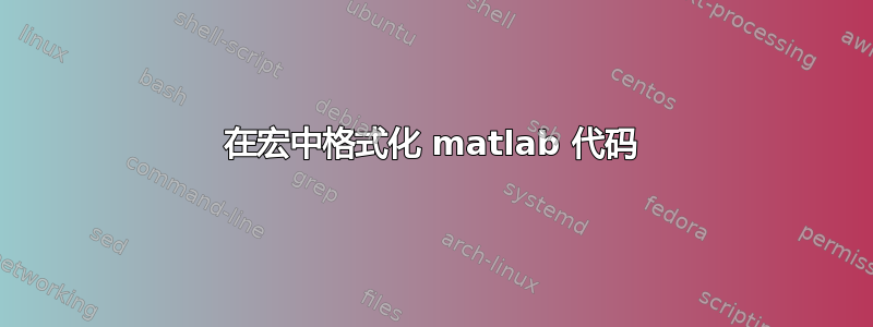 在宏中格式化 matlab 代码