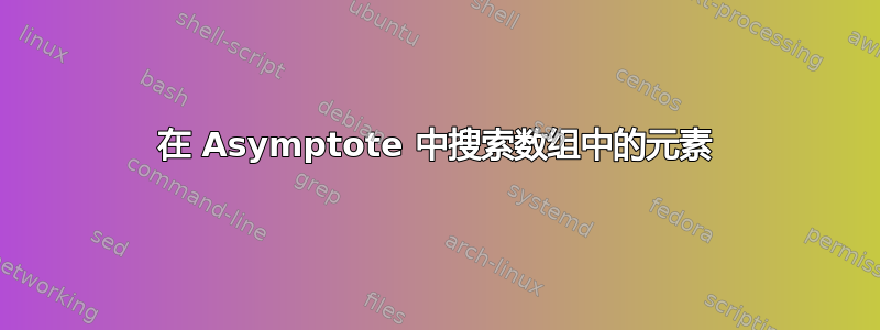 在 Asymptote 中搜索数组中的元素