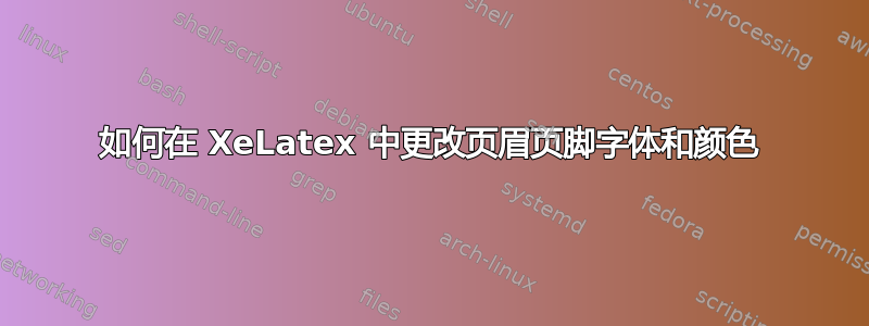 如何在 XeLatex 中更改页眉页脚字体和颜色