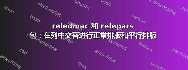 reledmac 和 relepars 包：在列中交替进行正常排版和平行排版