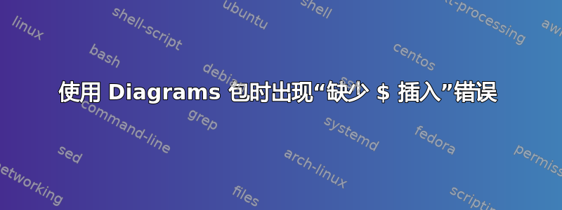 使用 Diagrams 包时出现“缺少 $ 插入”错误