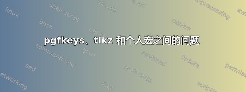 pgfkeys、tikz 和个人宏之间的问题