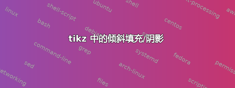 tikz 中的倾斜填充/阴影