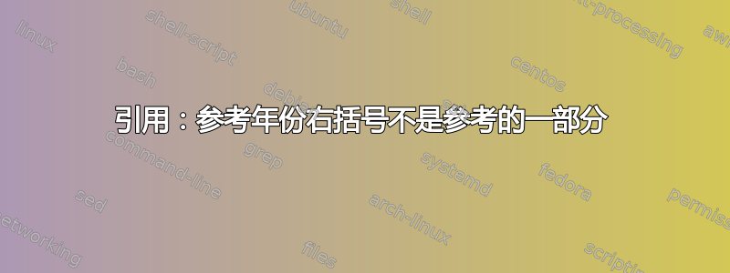 引用：参考年份右括号不是参考的一部分