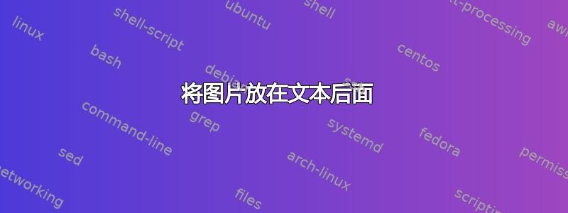 将图片放在文本后面 