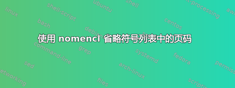 使用 nomencl 省略符号列表中的页码 