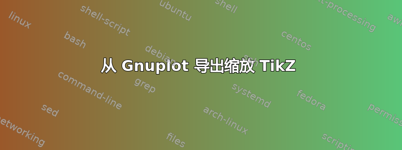 从 Gnuplot 导出缩放 TikZ