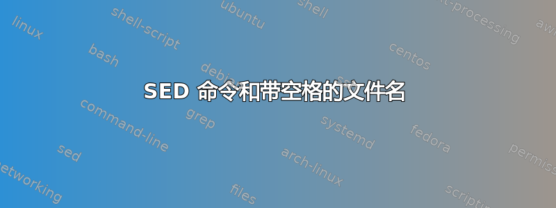 SED 命令和带空格的文件名