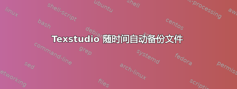 Texstudio 随时间自动备份文件