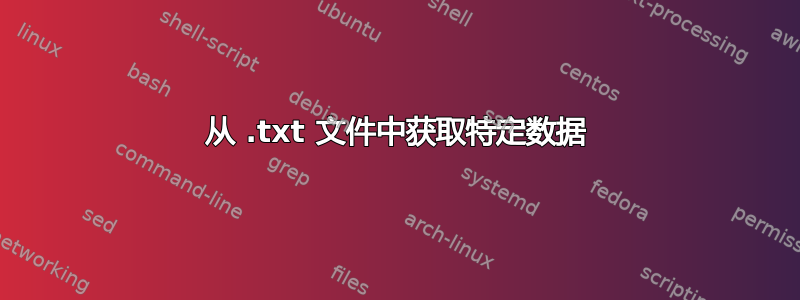 从 .txt 文件中获取特定数据