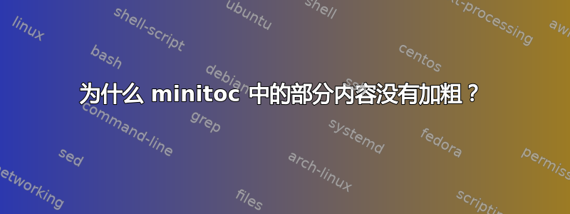 为什么 minitoc 中的部分内容没有加粗？