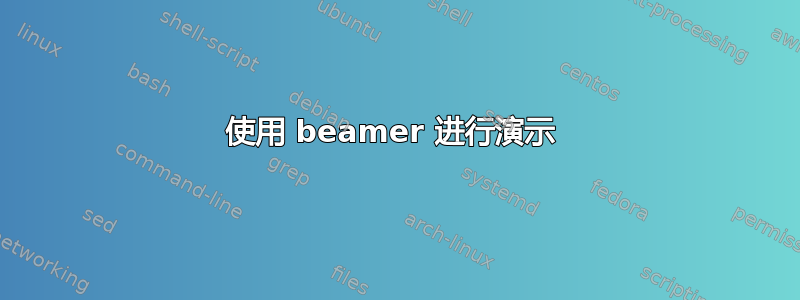 使用 beamer 进行演示 