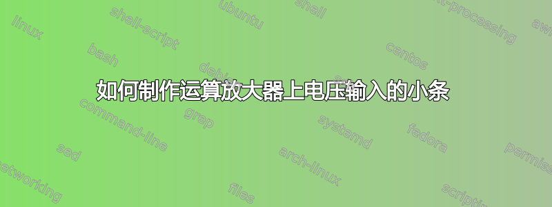 如何制作运算放大器上电压输入的小条