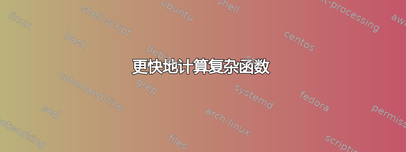 更快地计算复杂函数