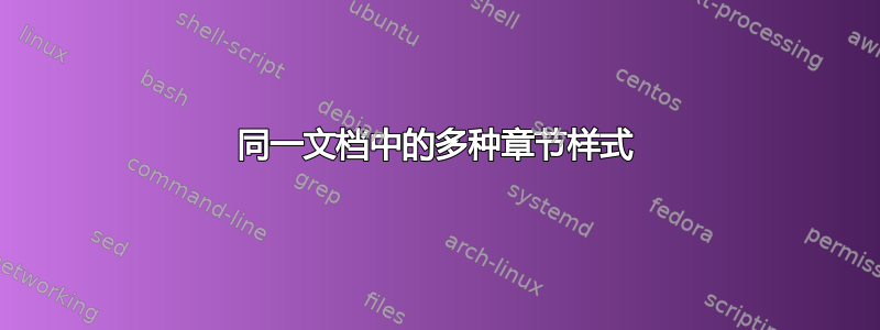 同一文档中的多种章节样式