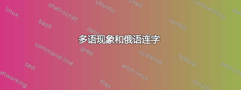 多语现象和俄语连字