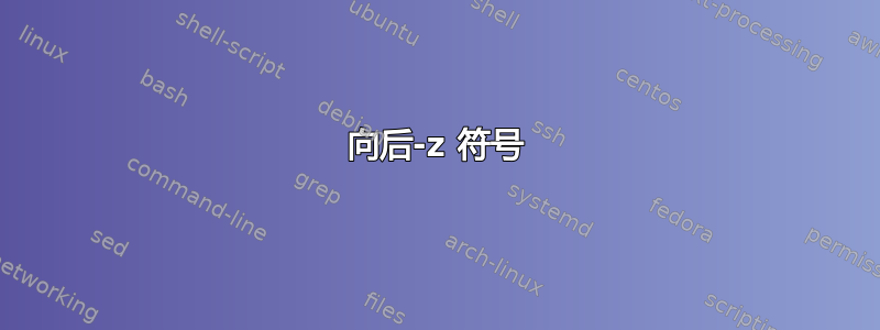 向后-z 符号