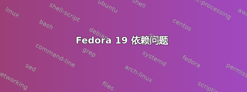 Fedora 19 依赖问题