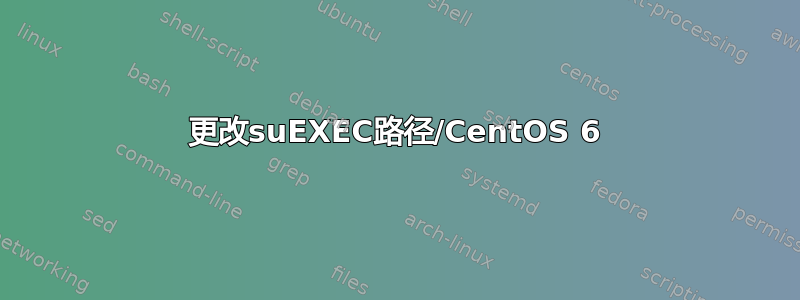 更改suEXEC路径/CentOS 6