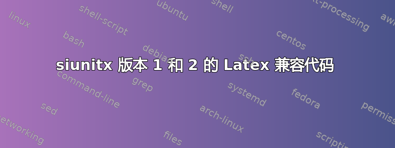 siunitx 版本 1 和 2 的 Latex 兼容代码