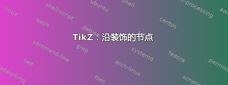 TikZ：沿装饰的节点