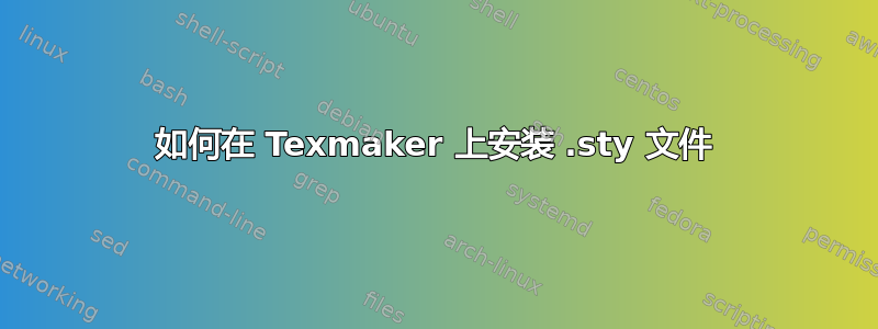 如何在 Texmaker 上安装 .sty 文件