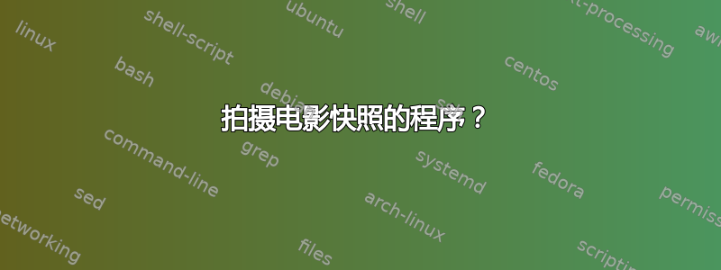 拍摄电影快照的程序？