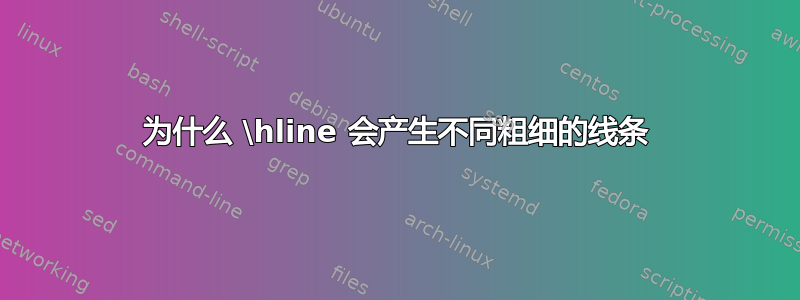 为什么 \hline 会产生不同粗细的线条