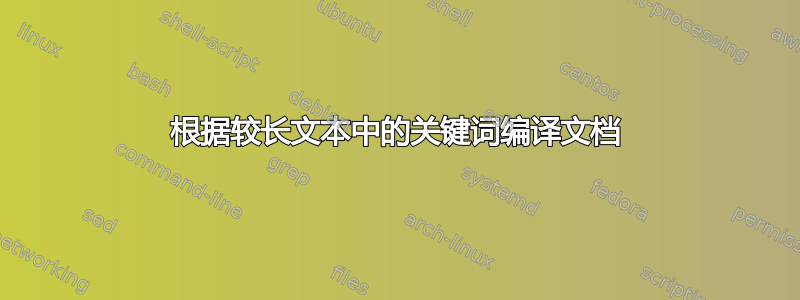 根据较长文本中的关键词编译文档