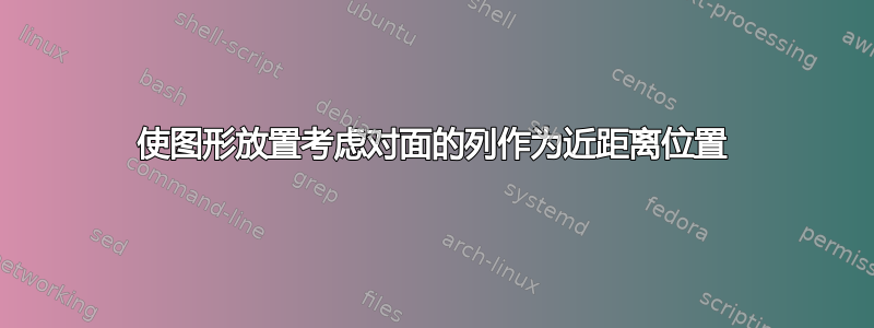 使图形放置考虑对面的列作为近距离位置