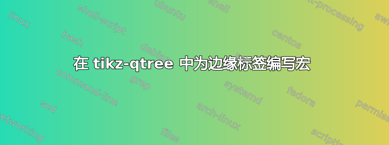 在 tikz-qtree 中为边缘标签编写宏