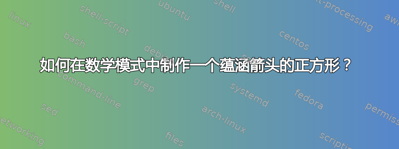 如何在数学模式中制作一个蕴涵箭头的正方形？